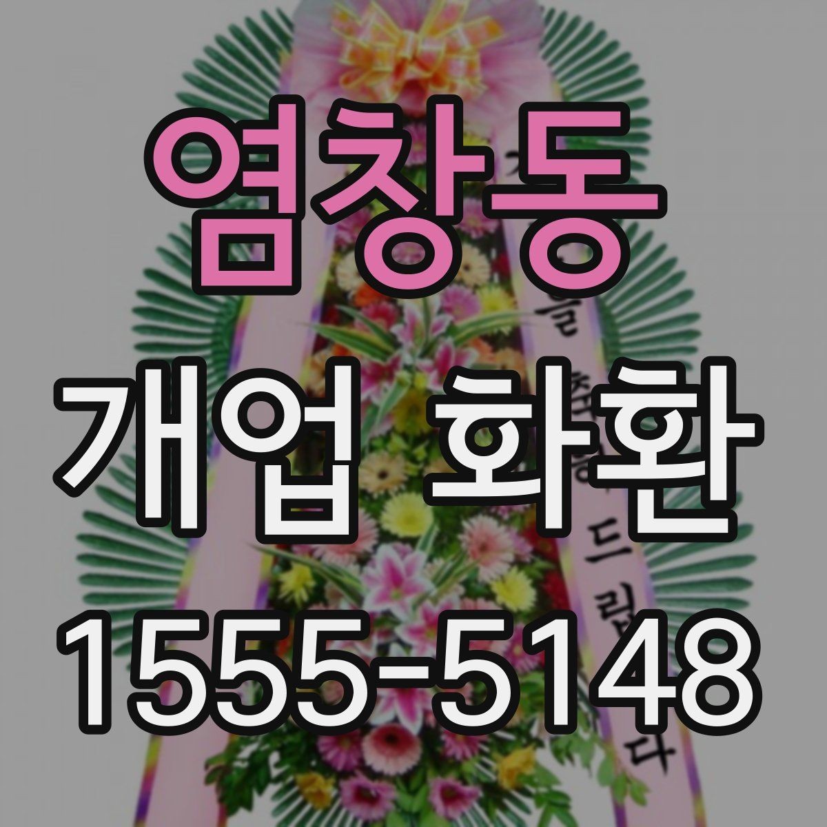 염창동 개업 화환 보내기 좋은 시기와 절차