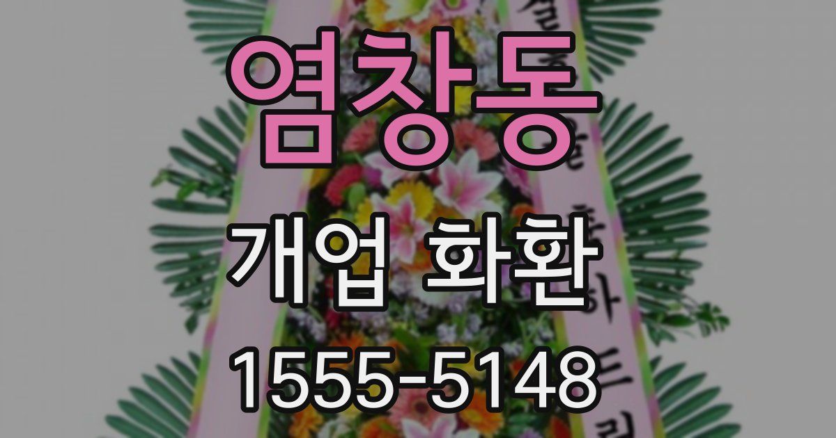 염창동 개업 화환
