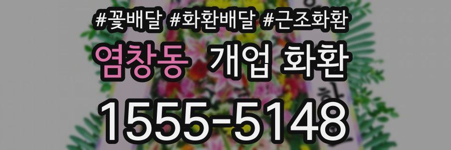 염창동 개업 화환