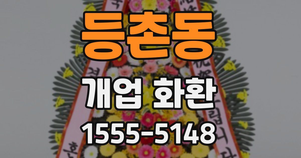 등촌동 개업 화환