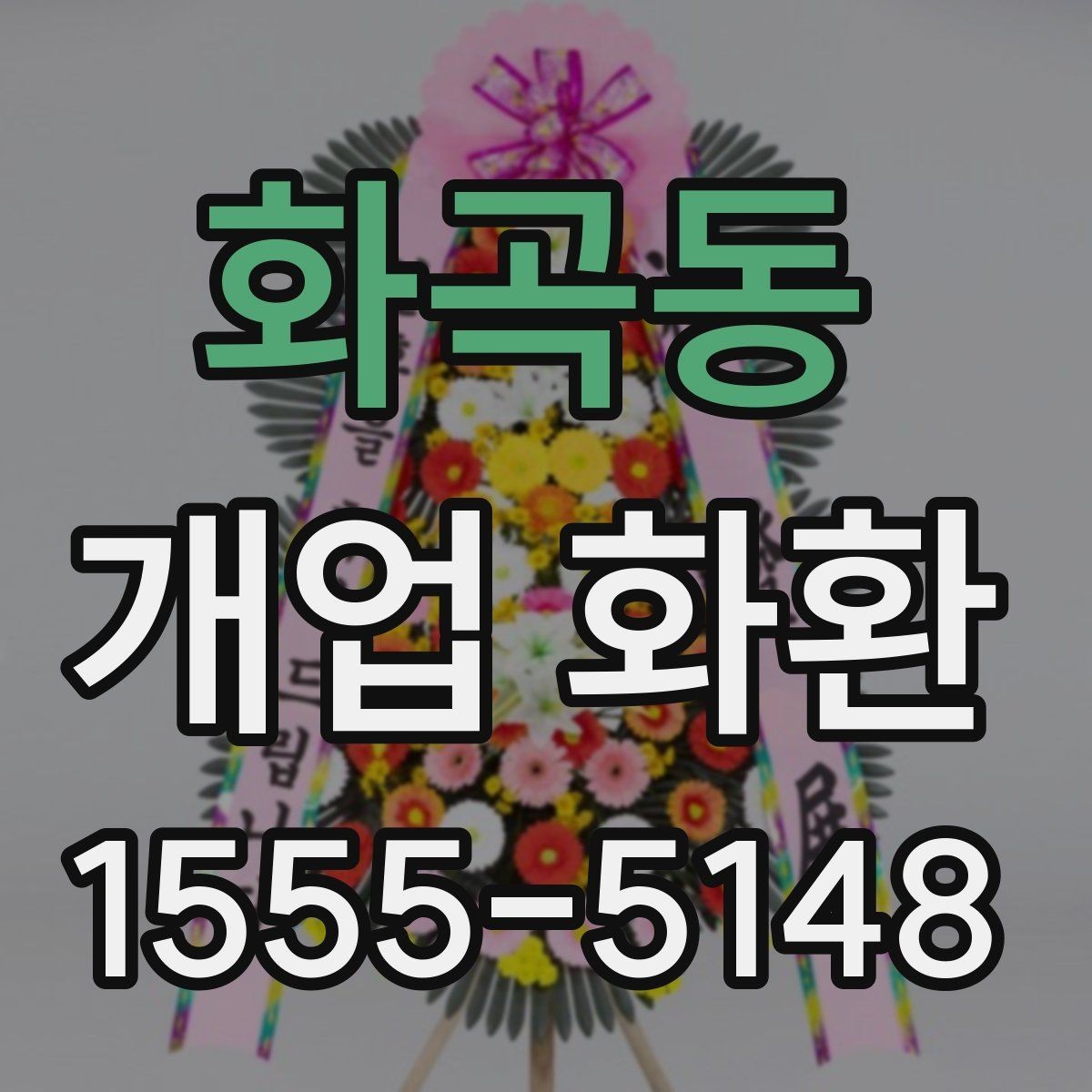 화곡동 개업 화환 행사 당일 주문이 어려울 때 대처법