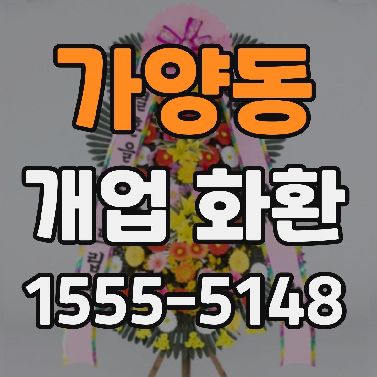 가양동 개업 화환 예약 주문이 필요한 이유