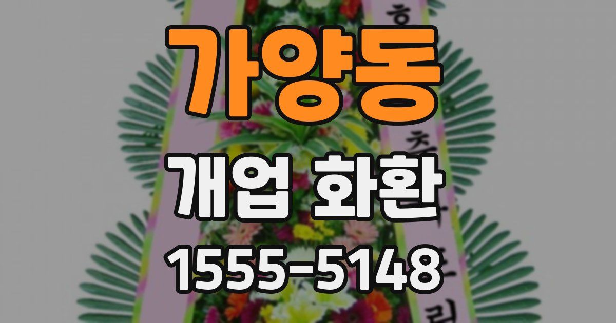 가양동 개업 화환