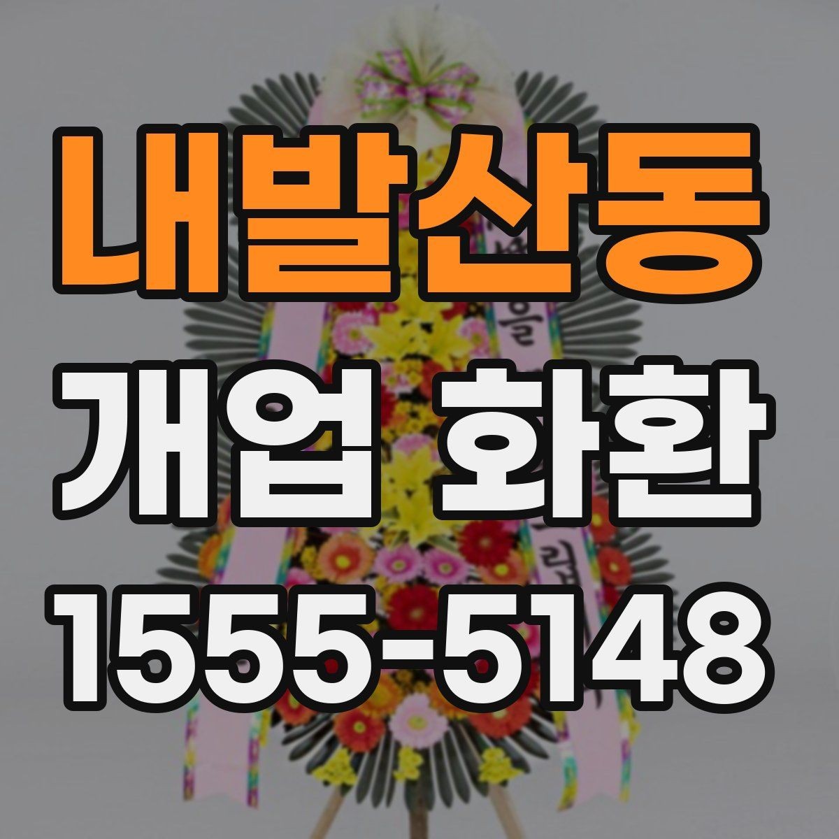 내발산동 개업 화환 처음 주문하는 분들을 위한 안내