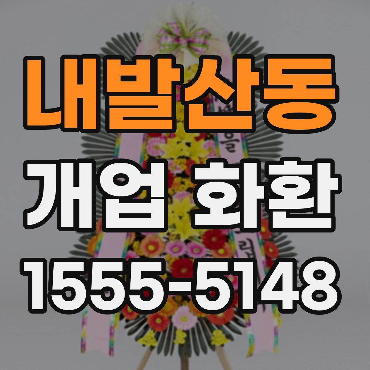 내발산동 개업 화환