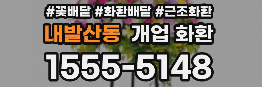 내발산동 개업 화환