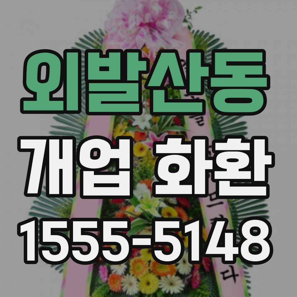 외발산동 개업 화환 축하 메시지 작성법