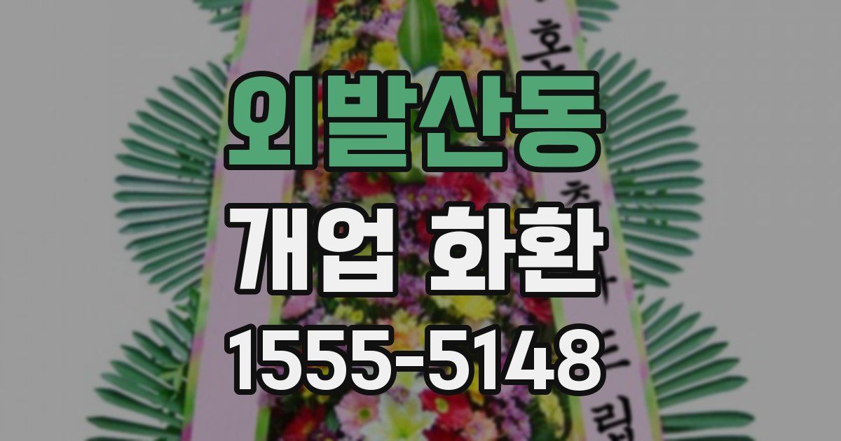 외발산동 개업 화환