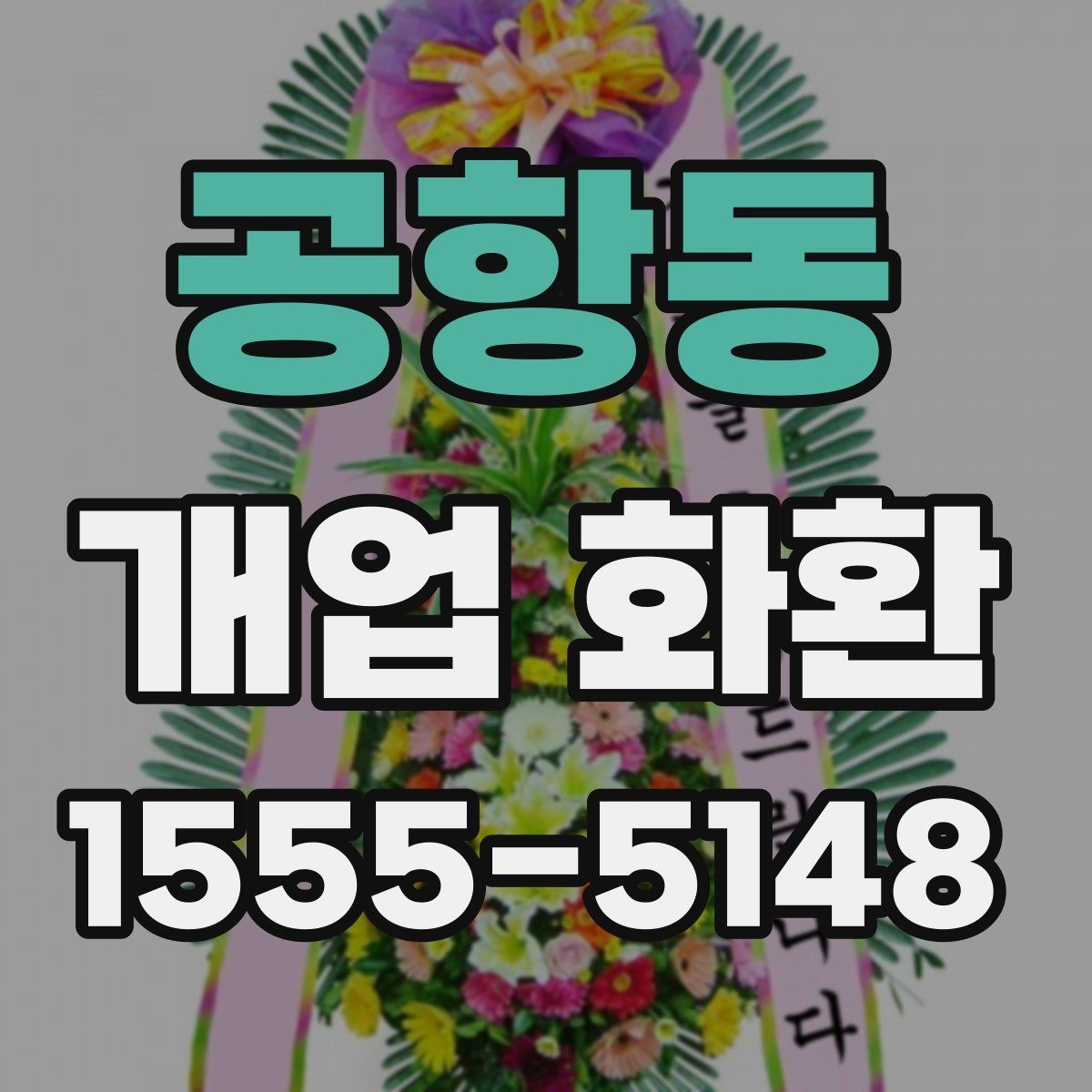 공항동 개업 화환 부드러운 느낌으로 선택하는 법