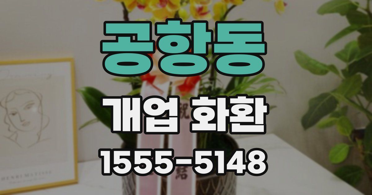 공항동 개업 화환