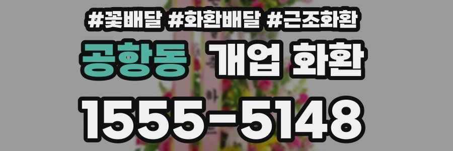 공항동 개업 화환