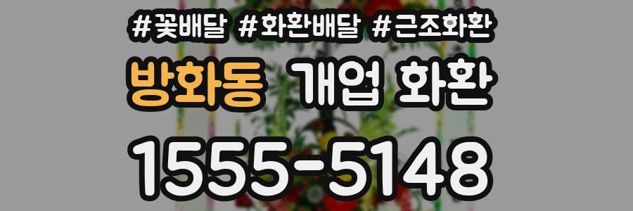 방화동 개업 화환