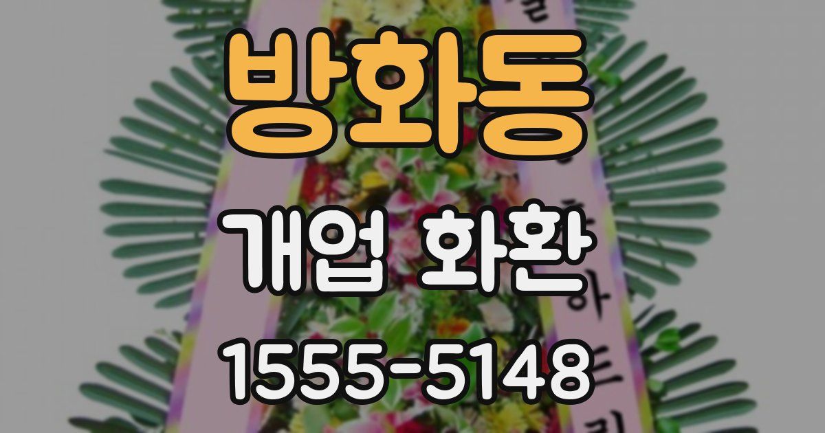 방화동 개업 화환