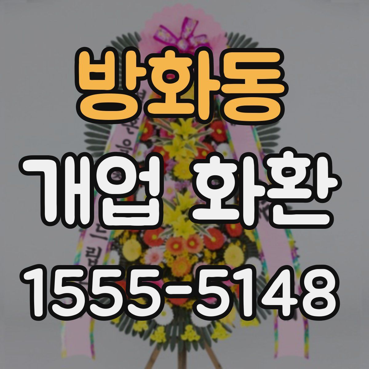 방화동 개업 화환