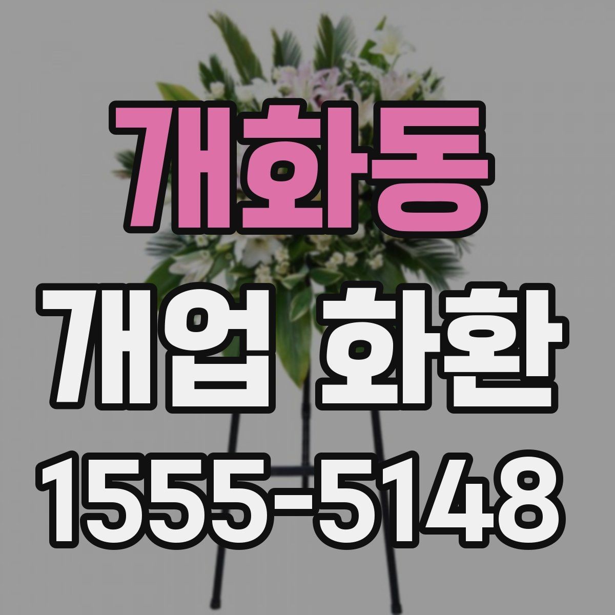 개화동 개업 화환 급하게 주문할 때 확인할 것