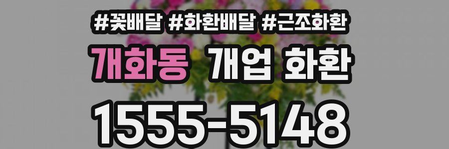 개화동 개업 화환