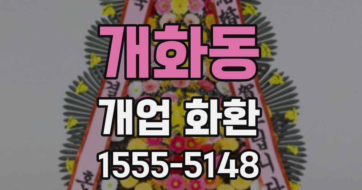 개화동 개업 화환