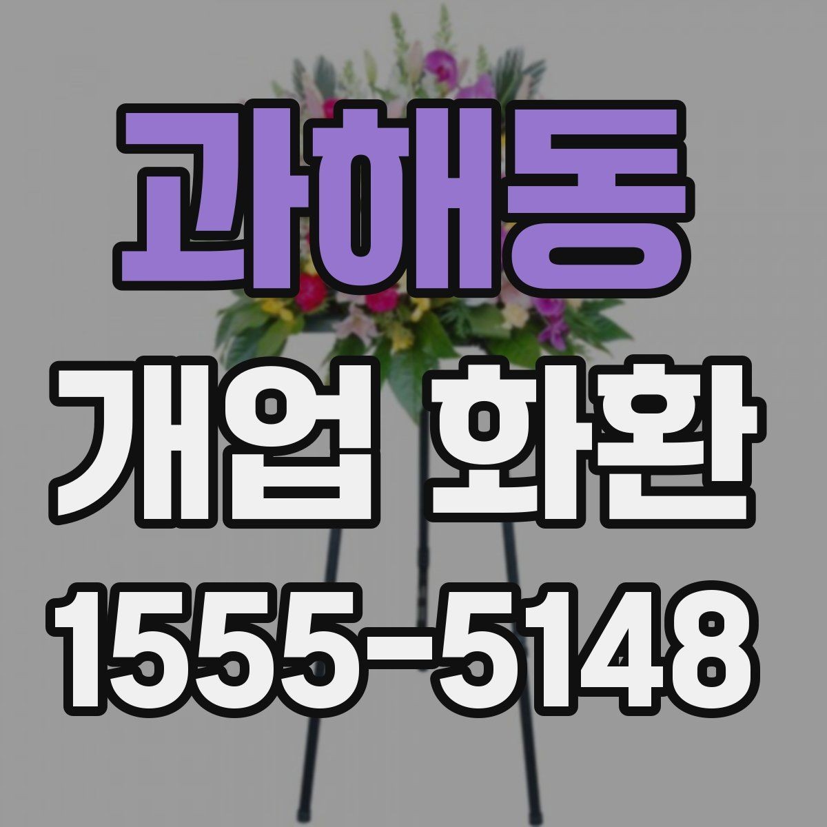과해동 개업 화환 지역 행사 일정에 맞춰 예약하기