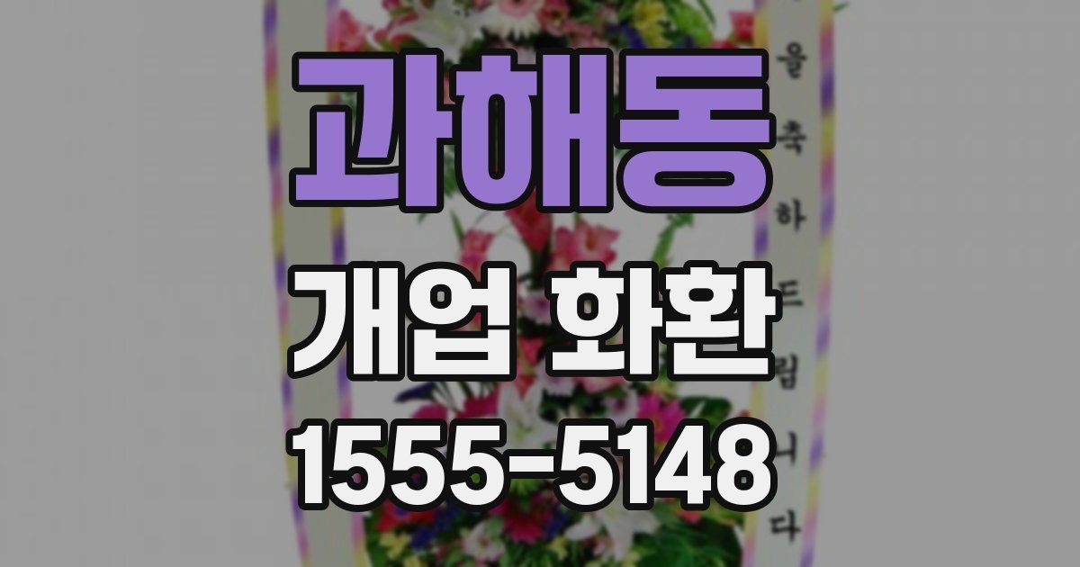 과해동 개업 화환
