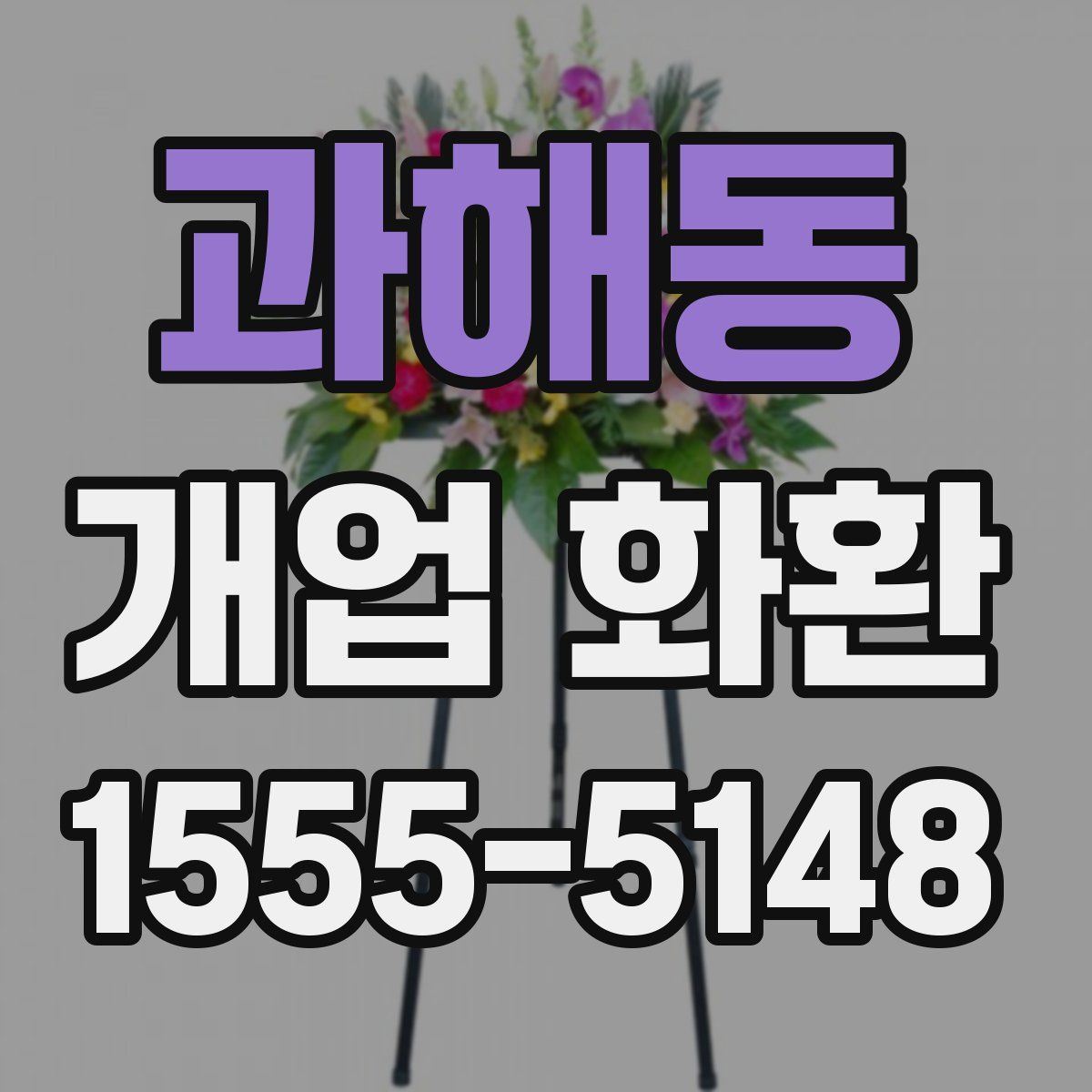 과해동 개업 화환