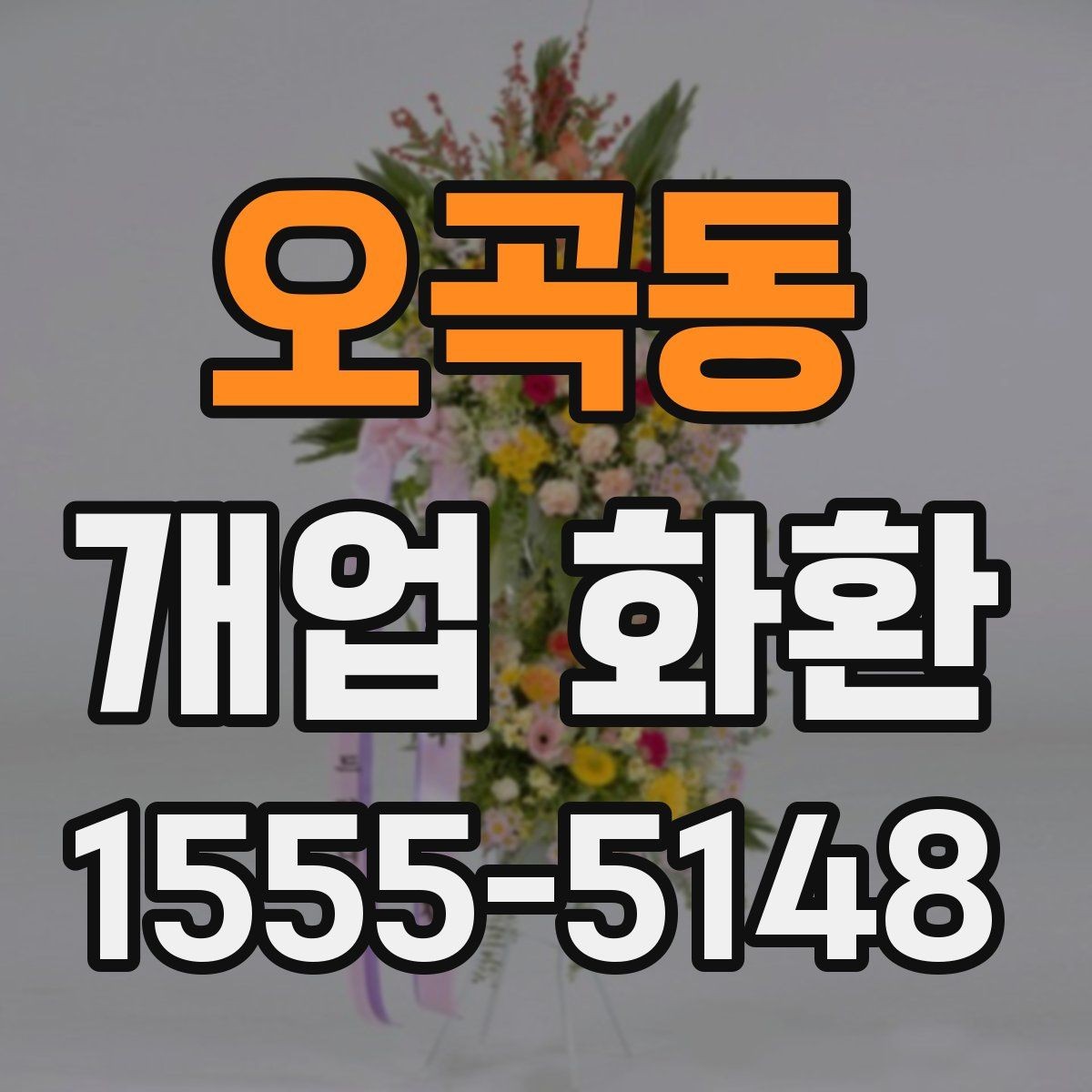 오곡동 개업 화환 설치 사진 확인 시 살펴볼 부분