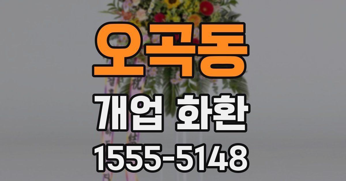 오곡동 개업 화환