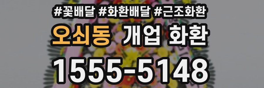 오쇠동 개업 화환