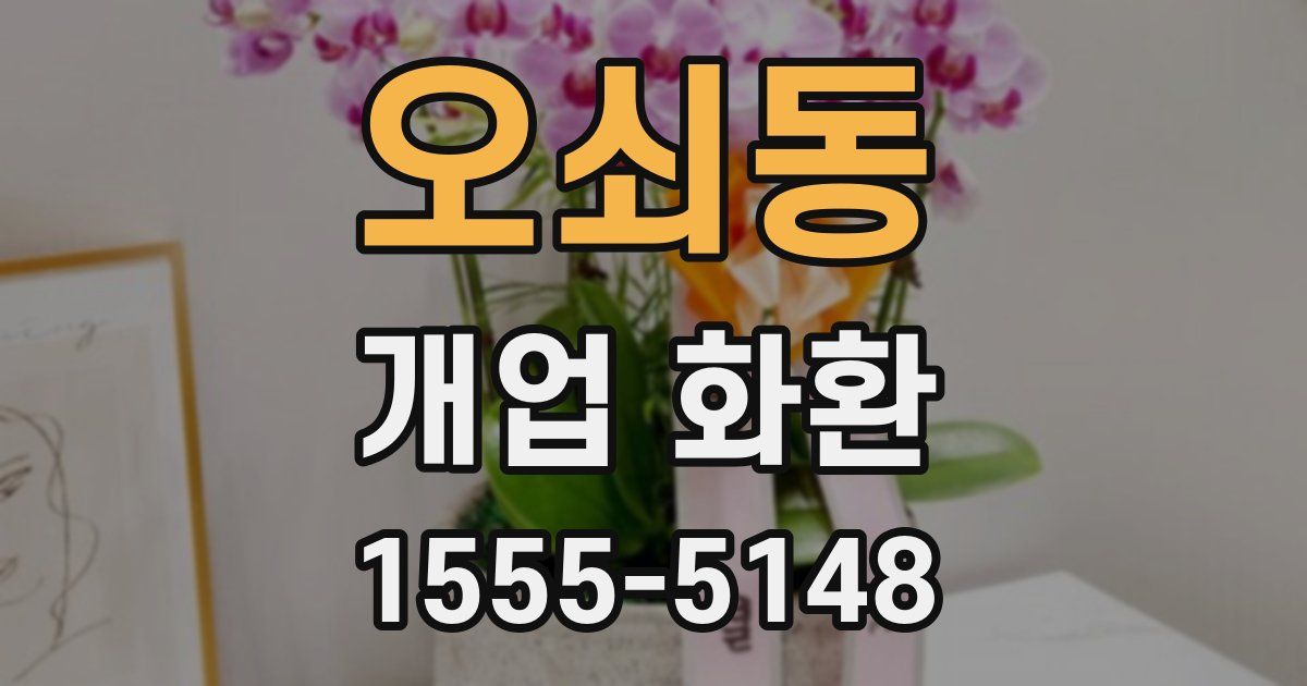 오쇠동 개업 화환