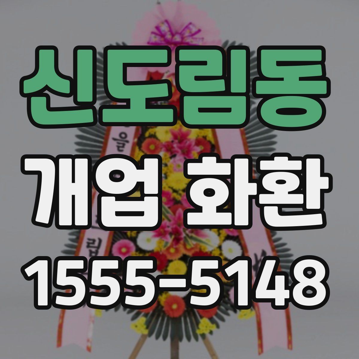 신도림동 개업 화환 사이즈별 특징 정리
