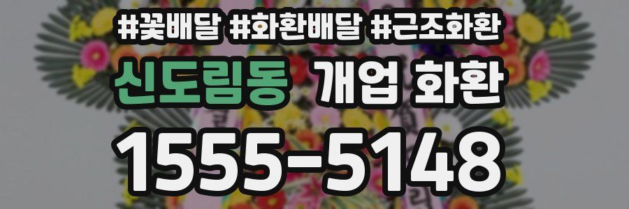 신도림동 개업 화환