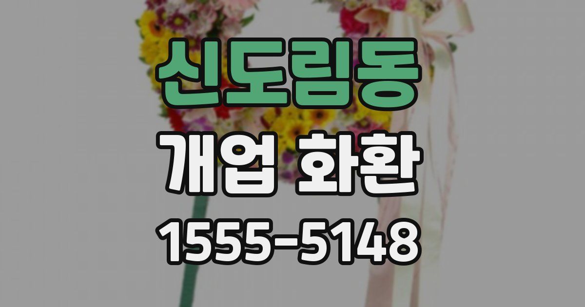 신도림동 개업 화환