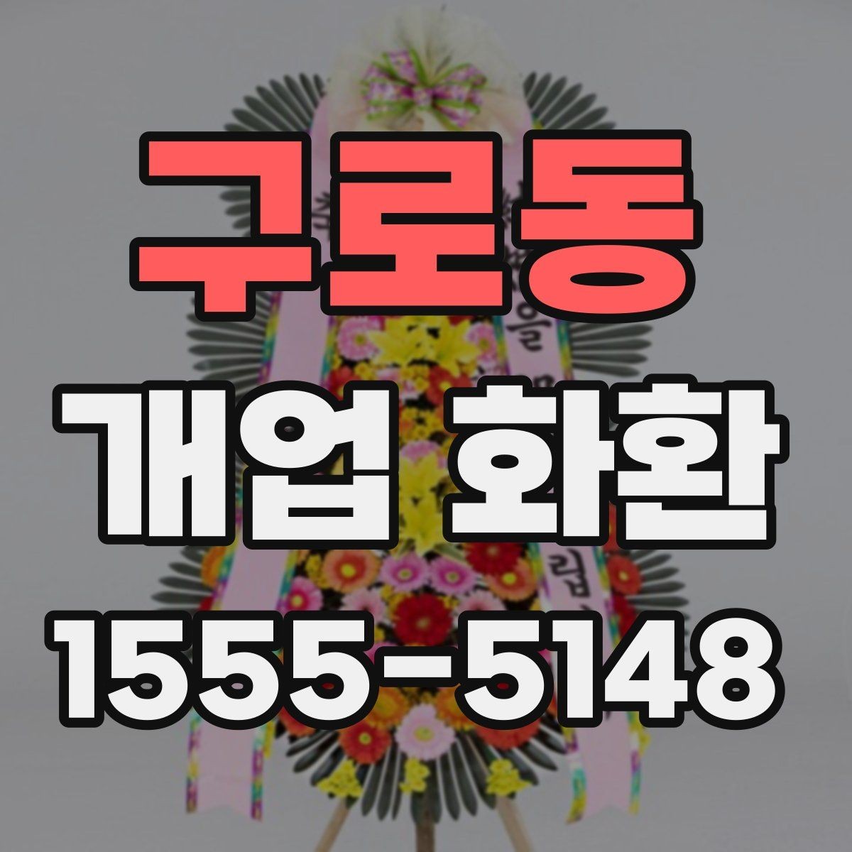 구로동 개업 화환 색상 조합이 주는 분위기