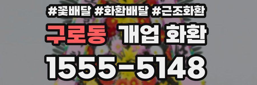 구로동 개업 화환