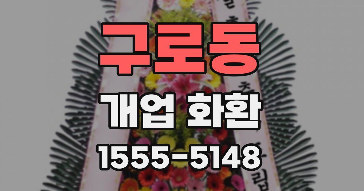 구로동 개업 화환