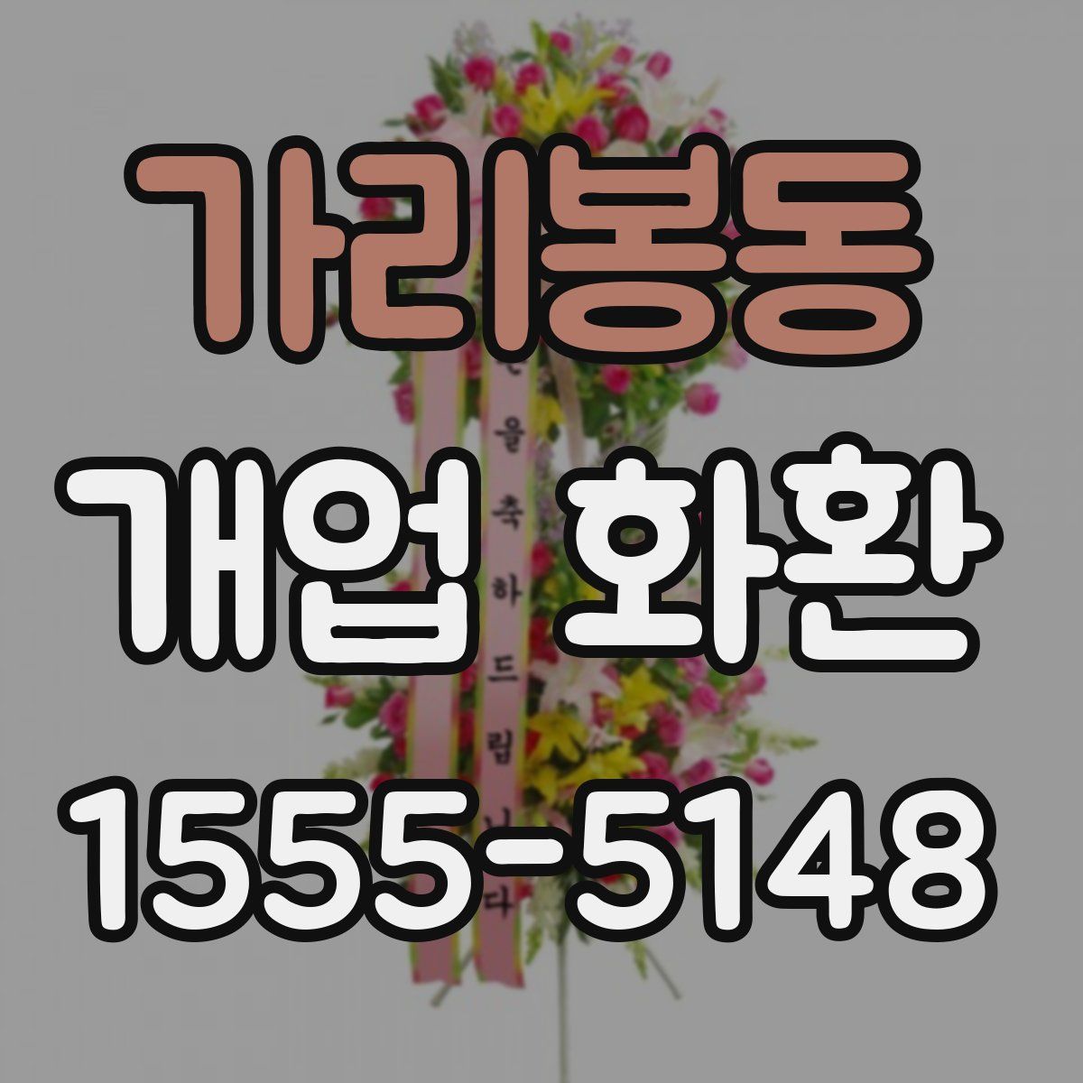 가리봉동 개업 화환