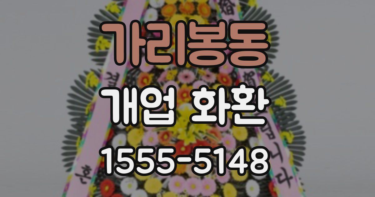가리봉동 개업 화환