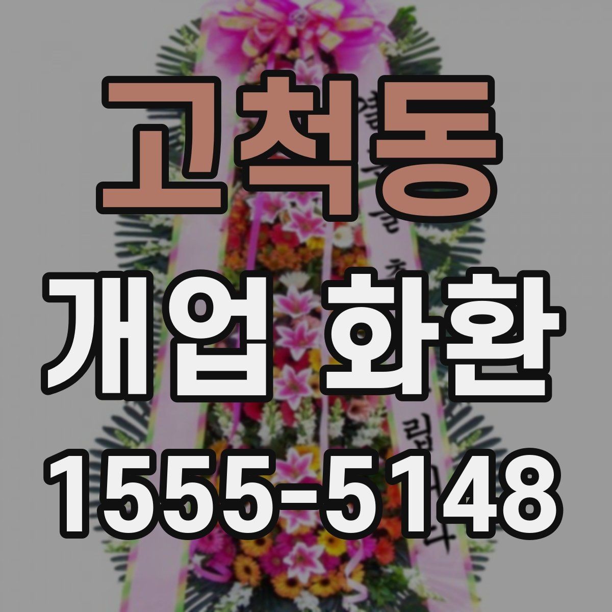 고척동 개업 화환 받는 매장 위치 확인하기