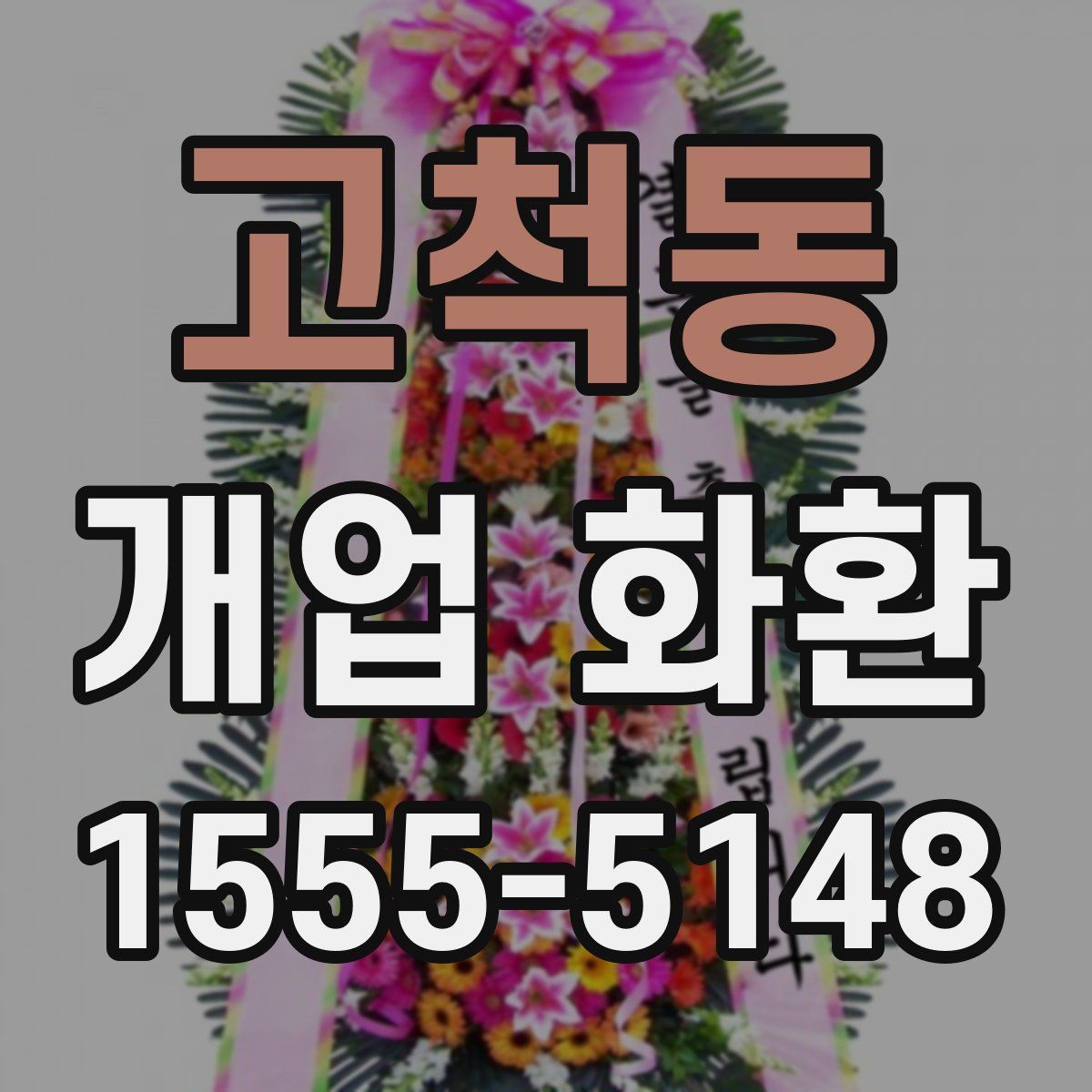 고척동 개업 화환