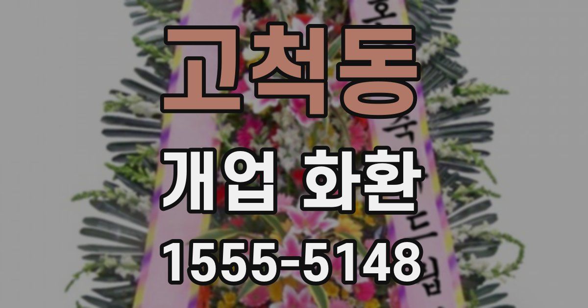 고척동 개업 화환