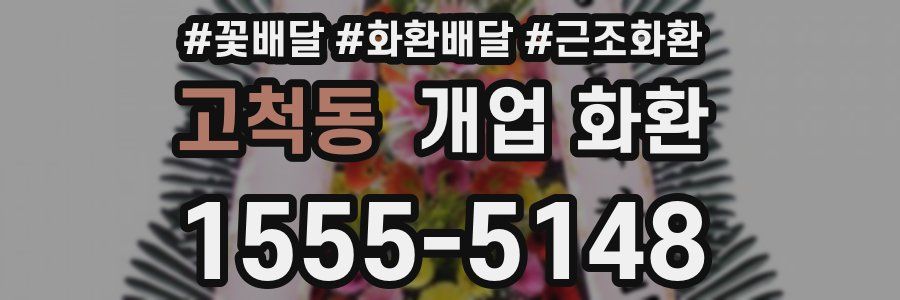 고척동 개업 화환