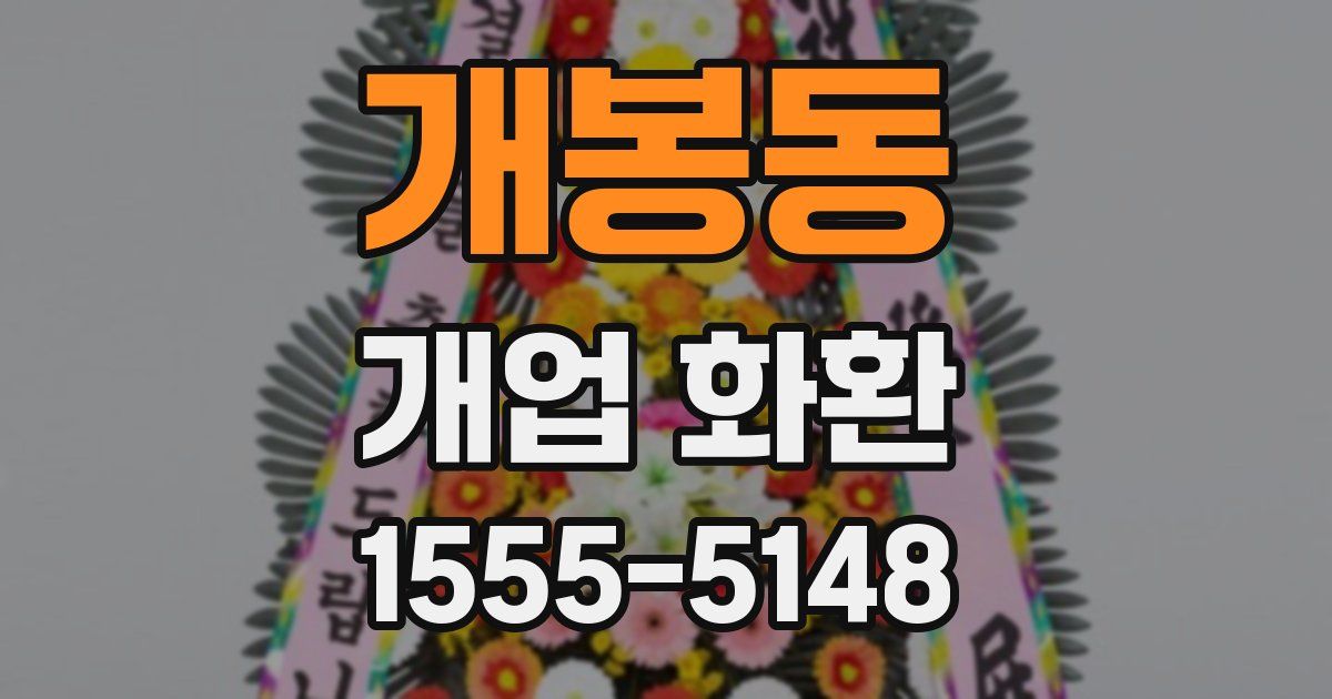 개봉동 개업 화환
