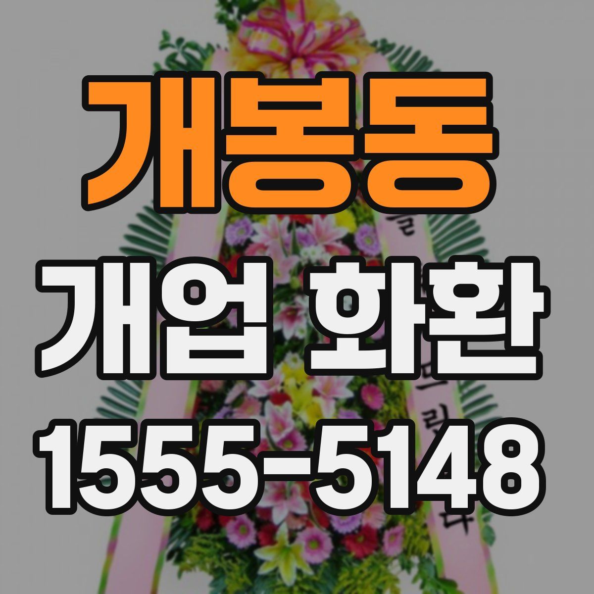 개봉동 개업 화환