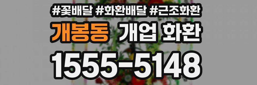 개봉동 개업 화환