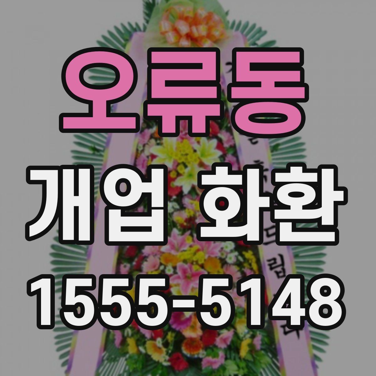 오류동 개업 화환 지역별 배송 조건 살펴보기