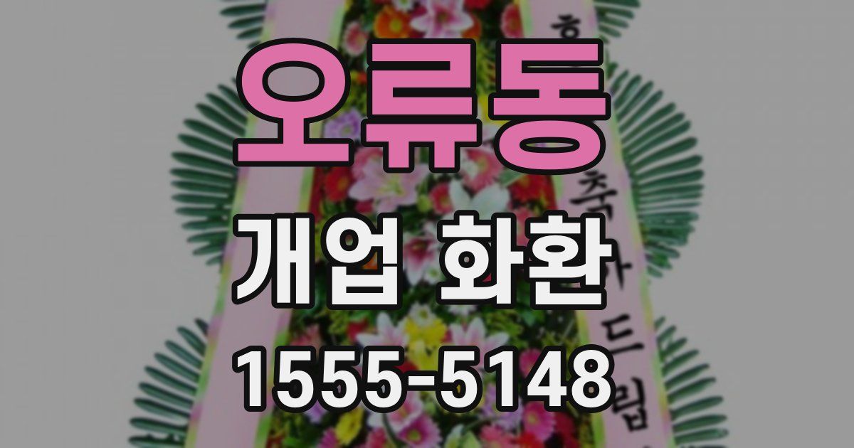 오류동 개업 화환