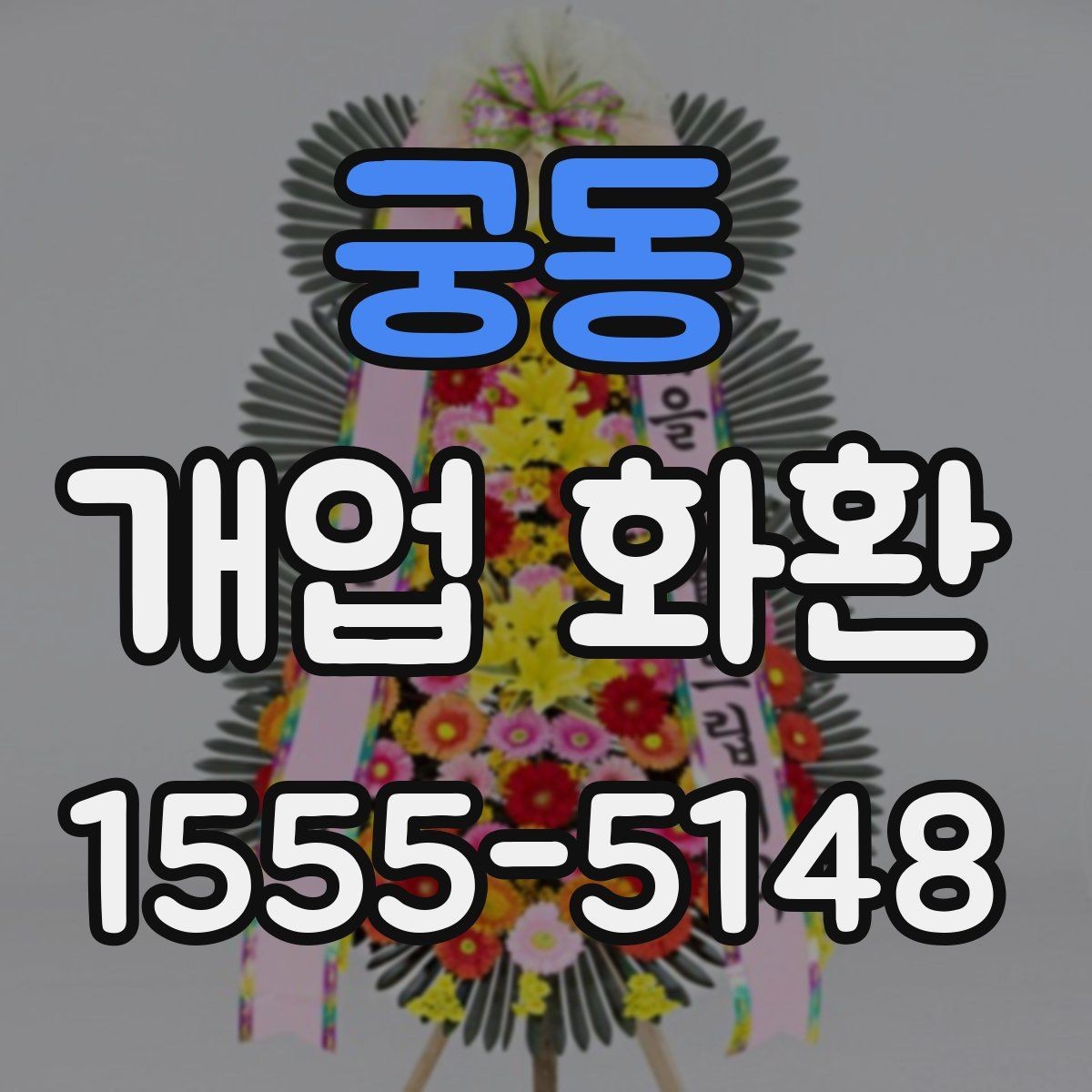 궁동 개업 화환 예약 주문이 필요한 이유