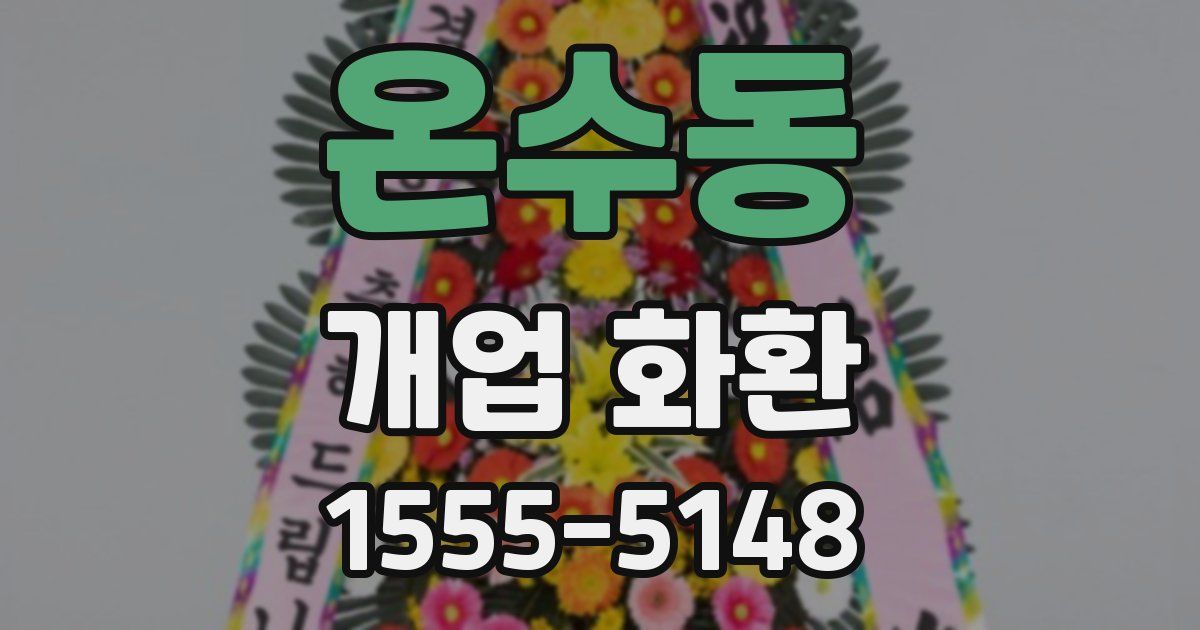 온수동 개업 화환