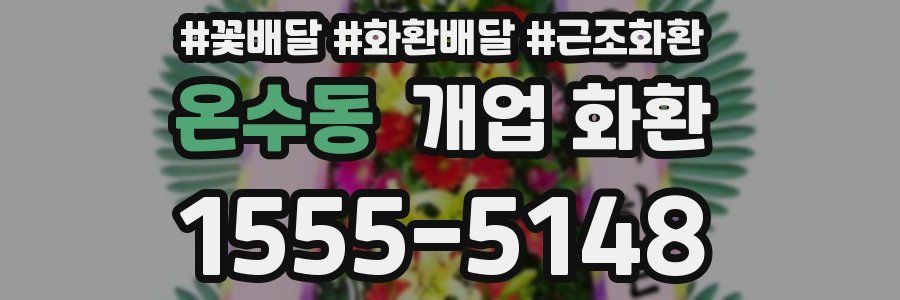 온수동 개업 화환