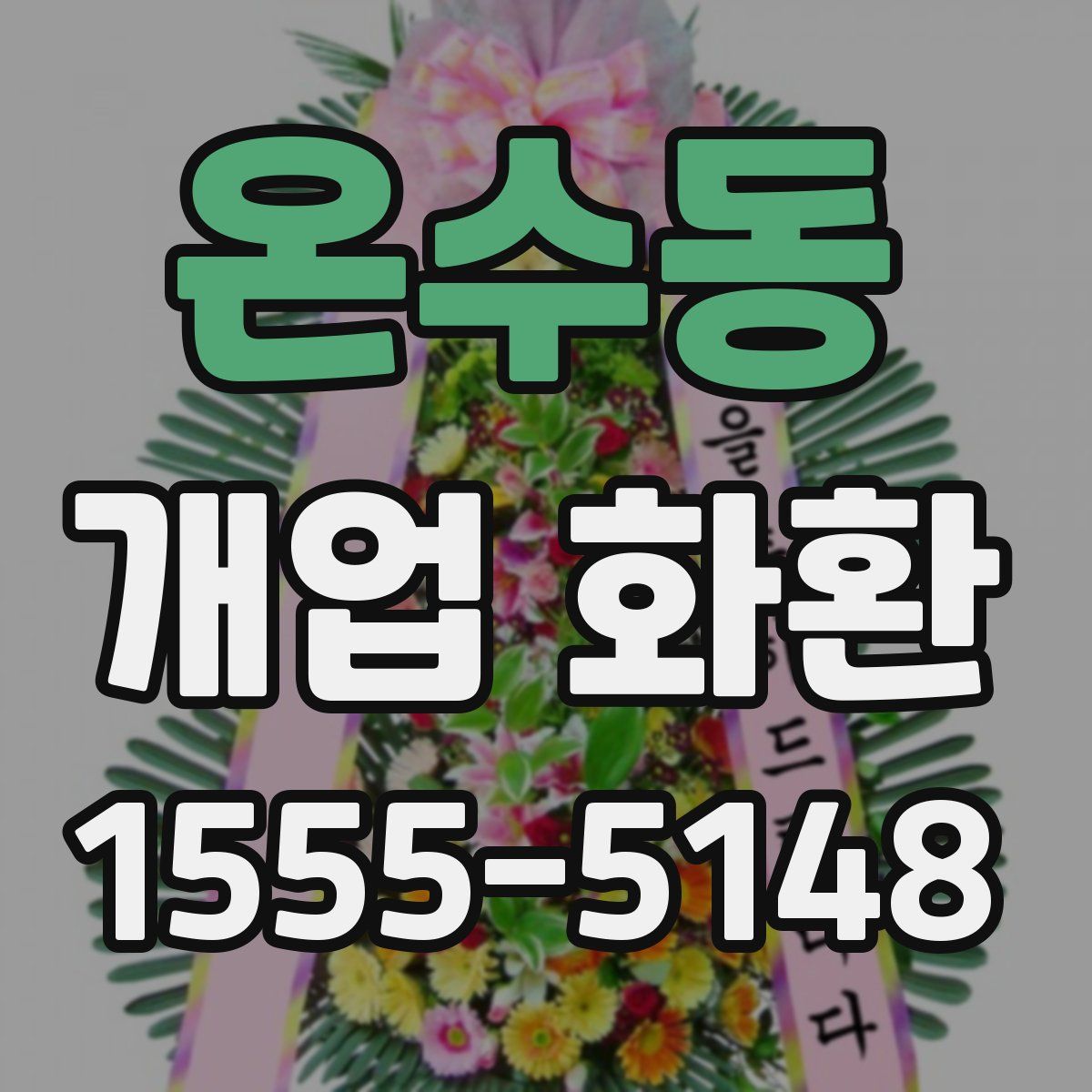 온수동 개업 화환