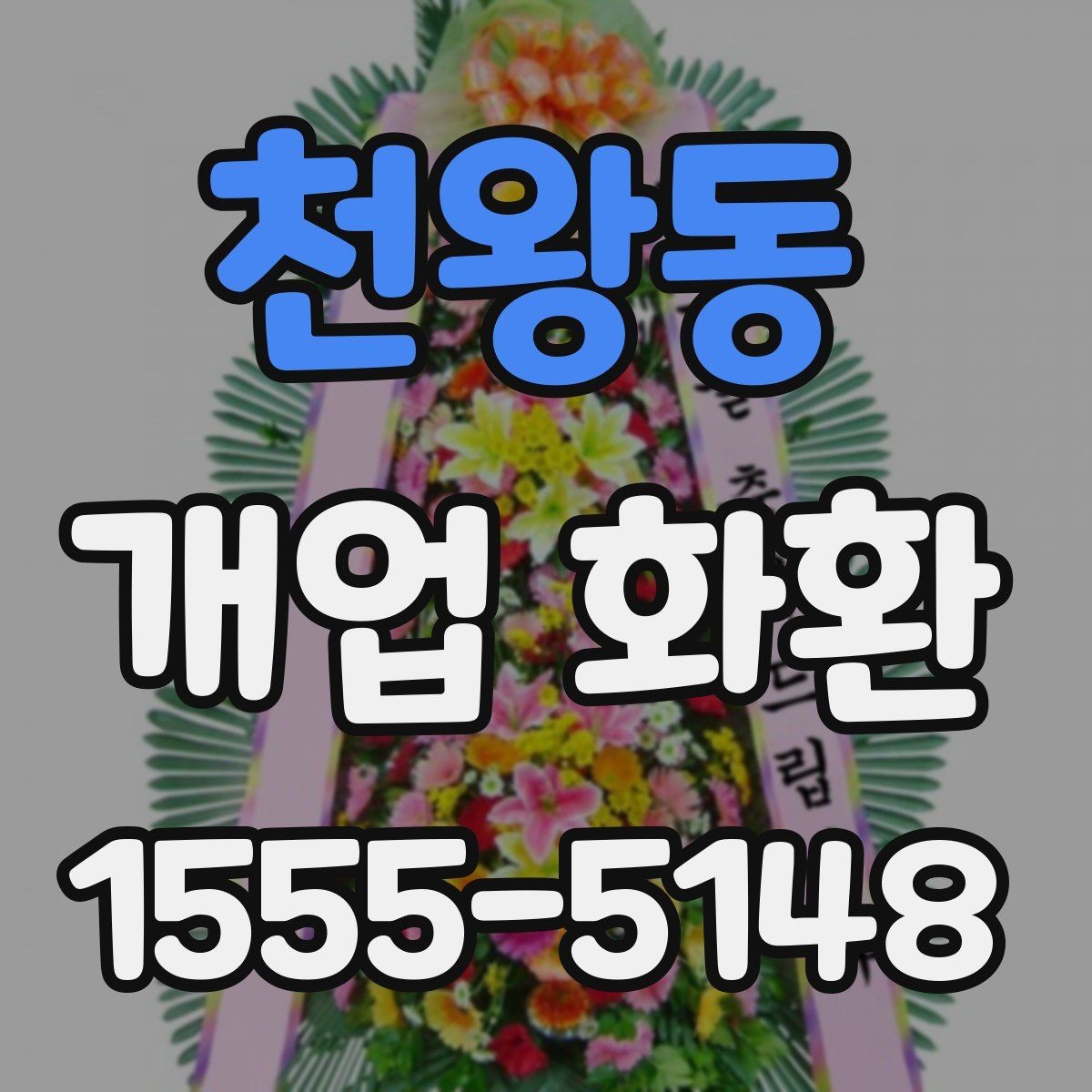 천왕동 개업 화환 설치 사진 확인 시 살펴볼 부분